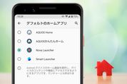 Androidスマホでホームアプリを変更する方法【AQUOS/Xperia/Galaxyなど】