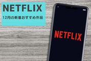 NETFLIX12月の新着おすすめ作品