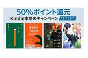 4万冊以上のKindle本対象に50%ポイント還元キャンペーン、12月16日まで