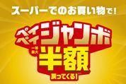 PayPay、スーパーでの支払いで最大50％ポイント還元されるキャンペーンを開催へ　2022年1月から6月まで