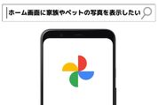 スマホのホーム画面に、家族やペットの写真をウィジェットで表示できる？