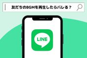 LINEで友だちのBGMを再生するとバレる？