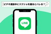 LINEのビデオ通話中にスクショを撮ると相手にバレる？