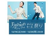 Amazon「ファッション×人気アイテムタイムセール祭り」開催へ、12月18日から