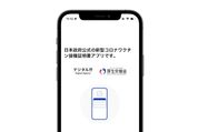 日本政府公式の「新型コロナワクチン接種証明書アプリ」がリリース　マイナンバーカードがあれば発行可能