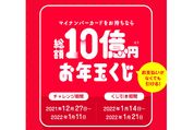 PayPay、最大10万円相当のPayPayボーナスが当たる「総額10億円お年玉くじ」を開催へ