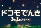 ドコモ、電気料金でdポイントがたまる「ドコモでんき」を提供開始へ　2022年3月から