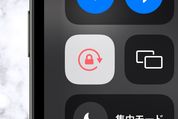 iPhoneで画面の回転をロックして縦方向・横方向に固定する方法