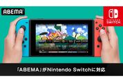 AbemaがNintendo Switchで視聴可能に　ゲーム機への対応は初