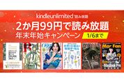 Kindle Unlimitedが2カ月99円、年末年始キャンペーン開催中