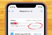 iPhoneストレージの多すぎる「システムデータ」（旧「その他」）とは？ 削除して空き容量を大幅に増やすテク