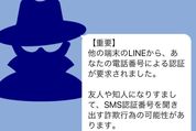 LINEに不審な通知「他の端末から電話番号による認証を要求」が届いたときの対処法