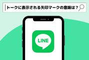 LINEトークに表示される矢印マークの意味は？