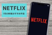 NETFLIX1月の新着おすすめ作品