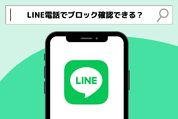 LINE電話（無料通話）でブロック確認はできる？