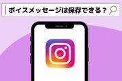 インスタのボイスメッセージは保存できる？