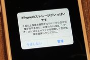 iPhoneの容量不足時に空きストレージを増やす方法 全まとめ