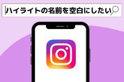 インスタでハイライトの名前を空白にするには？
