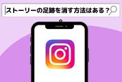 ストーリーの足跡を消す方法
