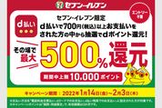 d払い、セブン-イレブンでの利用で最大500％ポイント還元キャンペーンを開始