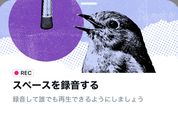 Twitter、スペースの録音機能をすべてのホストに開放