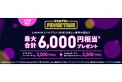 LINEMO、スマホプラン新規契約で計6000円相当のPayPayボーナスプレゼント　1月14日から6日間限定で