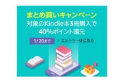 Kindle本3冊まとめ買いで40%ポイント還元キャンペーン、1月20日まで