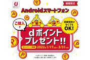 ドコモ、Androidスマホ購入で最大5000ポイントプレゼントキャンペーンを開催