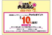 au PAY、最大10％還元の「たぬきの大恩返し 春」を開催　2月1日から