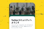 Twitter、Androidでもコミュニティ機能に対応