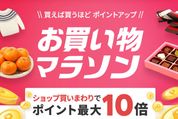 楽天市場、「お買い物マラソン」開催　ショップ買いまわりでポイント最大10倍