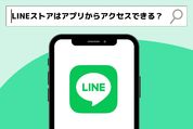 LINEストアはアプリからアクセスできる？
