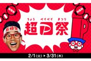 「超PayPay祭」が2月1日より開催、最大100％還元の「超PayPayジャンボ」も