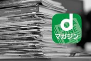 「dマガジン」徹底レビュー、6つの魅力と3つの弱点とは？