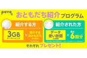 povo、友達紹介キャンペーンを開始　紹介者・被紹介者の双方にデータトッピング等の特典をプレゼント