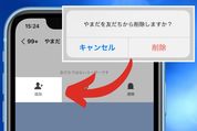 LINEでブロック削除した友だちを復活させる方法　相手を再登録してリストに戻すには