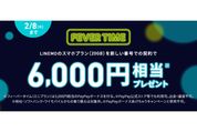 LINEMO、スマホプランの新番号での契約で6000円相当のPayPayボーナスプレゼント