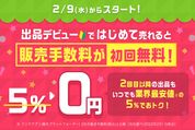 PayPayフリマ、初回販売手数料が無料に　2月9日から