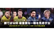 DAZN、サッカー日本代表のアウェイ豪州戦を独占配信へ　勝てばワールドカップ出場決定