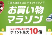 楽天市場で「お買い物マラソン」開催、2月4日20時スタート　ポイント最大43倍を狙えるチャンス