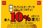 d払い、マクドナルドのモバイルオーダー決済で最大10％還元キャンペーンを開催