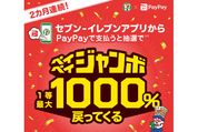 PayPay、最大1000％還元の「セブン-イレブンアプリで当たる！ペイペイジャンボ」開催　3月1日から