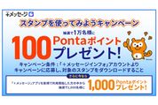 KDDI、「＋メッセージ」のスタンプダウンロードでPontaポイントが当たるキャンペーンを開催