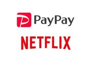 PayPay、Netflixの月額料金支払いに対応