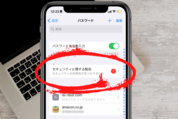 iPhone「侵害されたパスワード」と