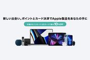 クレディセゾン、最大10％オフでApple製品が買える「Apple Rewards Store」オープン