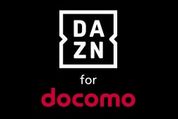 「DAZN for docomo」も値上げ対象に　4月18日から新規契約ユーザーは月額3000円