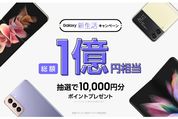 Galaxy、auとドコモから対象モデル購入で1万円相当が当たる「Galaxy 新生活キャンペーン」を実施中