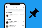 TwitterでDM（ダイレクトメッセージ）を画面上部にピン留めする方法