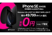 楽天モバイル、「iPhone SE」を実質0円に　店舗での購入限定で最大4万9799ポイント還元